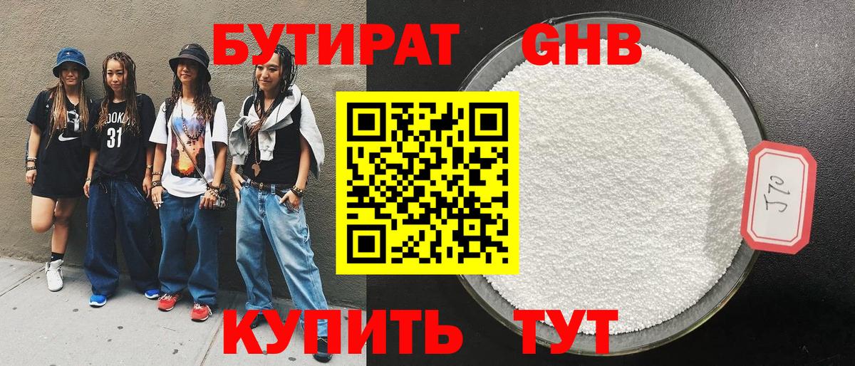Бутират GHB  Вход с VPN  Рубцовск 