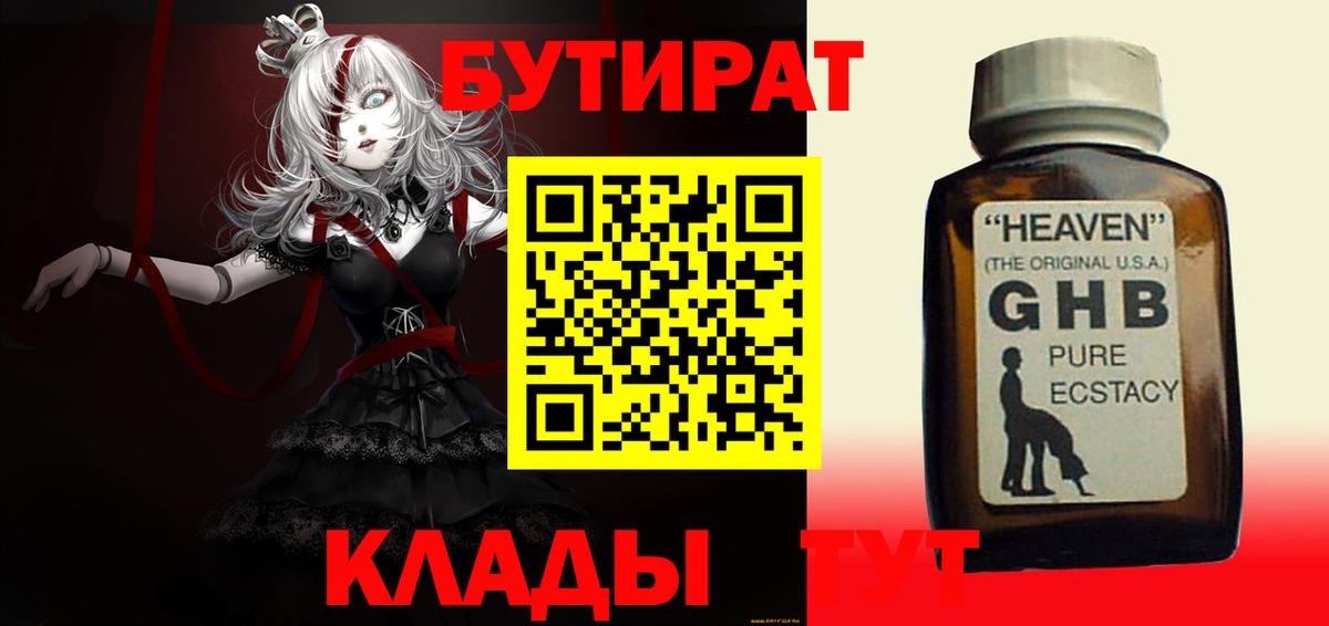 БУТИРАТ 99% Рубцовск